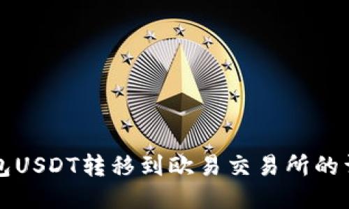 火币钱包USDT转移到欧易交易所的详细指南