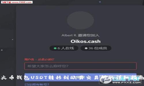 火币钱包USDT转移到欧易交易所的详细指南