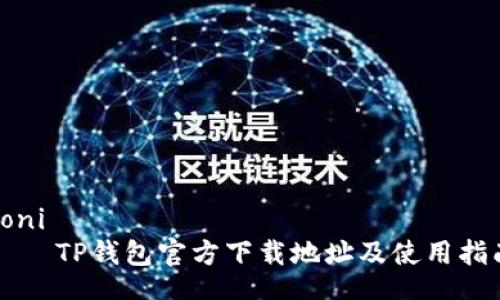 boni
    TP钱包官方下载地址及使用指南
