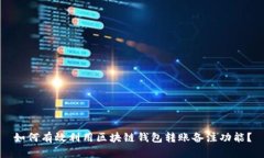 如何有效利用区块链钱包