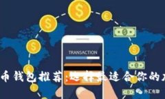 2023年最佳虚拟币钱包推荐