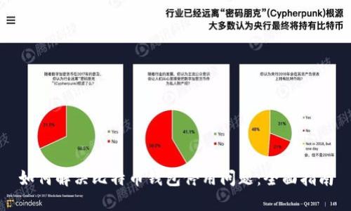 如何解决比特币钱包停用问题：全面指南