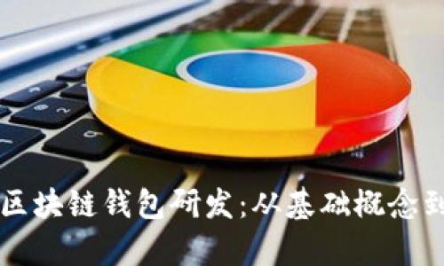 全面解析区块链钱包研发：从基础概念到实战应用