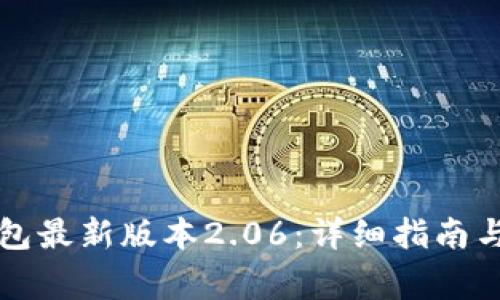 如何下载TP钱包最新版本2.06：详细指南与常见问题解答