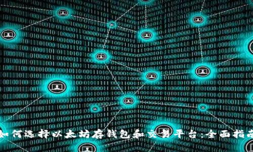 如何选择以太坊存钱包和交易平台：全面指南
