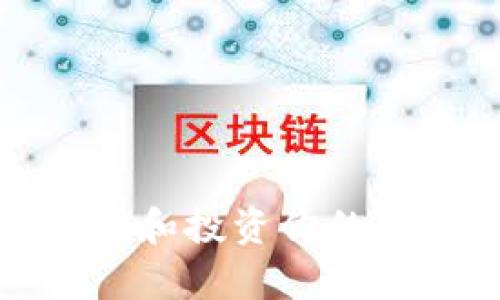 : 如何有效管理和投资你的虚拟币钱包资产