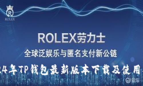 :
2024年TP钱包最新版本下载及使用指南