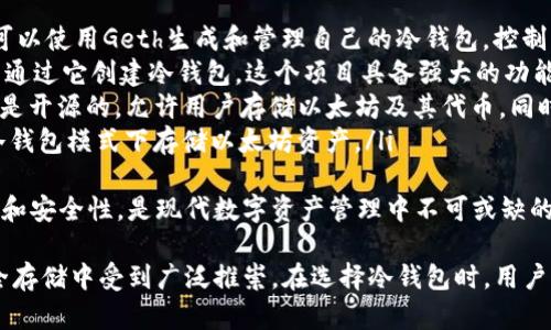   以太坊冷钱包开源：保障数字资产安全的最佳选择 / 
 guanjianci 以太坊, 冷钱包, 开源, 数字资产安全 /guanjianci 

什么是以太坊冷钱包？
在加密货币领域，钱包是存储和管理数字资产的工具。对于以太坊（Ethereum）这样的智能合约平台而言，冷钱包是指一种将私钥离线存储的方式。这种冷钱包并不连接到互联网，因此能有效防止黑客攻击和在线盗窃，确保用户的数字资产安全。
以太坊冷钱包的工作原理相对简单。用户生成一对密钥——公钥与私钥。公钥类似于银行账户，任何人都可以通过它向用户发送以太币（ETH）；而私钥则是访问和管理这些资产的唯一凭证。将私钥保存在冷钱包中，用户就能安全地控制他们的加密资产，而不必担心因在线交易而遭受的安全威胁。
冷钱包可以是硬件设备，比如Ledger或Trezor，也可以是纸钱包，即将私钥可靠地记录在纸上并保存。开源冷钱包则是由社区开发和维护的，它们允许用户验证代码的安全性，从而增强用户对钱包安全性的信任，减少对黑盒产品的依赖。

以太坊冷钱包的开源优势
开源冷钱包之所以受到越来越多用户的青睐，主要是因为其透明性和可验证性。用户可以自主检查任何时候钱包的代码，确定其没有恶意程序或后门。与封闭源代码的冷钱包相比，开源钱包让用户对自己的资产有更大的控制权和信任感。
此外，开源社区往往会有来自不同背景和水平的开发者参与其中，他们可以共同审查、测试和改善钱包的功能及安全性。这种集体智慧能够帮助及时发现并解决潜在的安全漏洞，提高产品的整体安全性。
透明性不仅体现在代码上，社区也会发布钱包的使用指南、常见问题和故障排除的解决方案，帮助用户使用体验。对于初次接触以太坊的人而言，能够获得丰富的使用支持和经验分享，无疑能够降低入门的门槛。

如何选择合适的以太坊冷钱包
在市场上有许多不同的以太坊冷钱包可供选择，用户在选择时应考虑以下几个因素：
ul
listrong安全性/strong：选择经过行业认证并且拥有良好声誉的冷钱包，查看其是否有安全审计报告。/li
listrong易用性/strong：UI设计和用户体验非常重要，尤其是对于新手用户，需寻找简单易用的选项。/li
listrong社区支持/strong：活跃的开源社区意味着获取帮助和更新的机会更多。/li
listrong兼容性/strong：确认冷钱包是否支持以太坊及其代币（如ERC-20代币）的存储。/li
listrong备份与恢复/strong：检查冷钱包是否提供安全的备份和恢复方案，确保资产在设备丢失或损坏的情况下能够恢复。/li
/ul

以太坊冷钱包的常见问题
在使用以太坊冷钱包的过程中，用户可能会遇到以下几个常见问题，每个问题的解答如下：

1. 如何创建一个以太坊冷钱包？
创建一个以太坊冷钱包的过程相对简单。在开始之前，请确保遵循安全的步骤以保护您的私钥。以下是创建以太坊冷钱包的基本步骤：
ol
listrong选择冷钱包方式/strong：用户可以选择硬件钱包、纸钱包或其他形式的冷钱包。对于初学者来说，硬件钱包是最推荐的选项。/li
listrong下载钱包设置软件/strong：如果选择硬件钱包，访问制造商官网以下载相关的软件，确保访问的是官方网站以防下载恶意软件。/li
listrong生成密钥/strong：在离线状态下生成您的以太坊地址和一对密钥（公钥和私钥）。确保私钥永远不与任何人分享。/li
listrong备份私钥/strong：将私钥记录并存储在一个安全的地方，最好是物理形式的备份，同时在不同位置保存以防丢失。/li
listrong将ETH存入钱包/strong：通过交易所或其他方式将以太币发送到您生成的公钥地址下，完成冷钱包的建立和资金存入。/li
/ol
正确遵循上述步骤可以帮助用户安全地创建和使用以太坊冷钱包。不过，在整个创建过程中一定要小心谨慎，保障私钥及备份的安全。

2. 使用以太坊冷钱包安全吗？
以太坊冷钱包通常被认为是在存储加密货币方面最安全的选择之一。由于它的私钥是在离线状态下存储，这意味着黑客无法通过互联网攻击来窃取您的资产。然而，安全性并不仅仅取决于冷钱包本身，还与用户的操作有关。
虽然冷钱包相对于在线钱包拥有极高的安全性能，但用户在使用过程中仍需注意以下几点：
ul
listrong始终下载官方软件/strong：确保您只从官方网站下载冷钱包的任何附属软件，以防恶意程序欺骗您。/li
listrong妥善保存私钥/strong：私钥是您访问资产的唯一凭证，保护其安全非常重要。不要以任何形式分享您的私钥，并确保有多个安全备份。/li
listrong定期更新固件/strong：如果选择使用硬件钱包，务必定期更新其固件，以确保钱包的安全性得到提高，漏洞被及时修复。/li
listrong小心钓鱼网站/strong：无论是访问钱包网站还是使用社交媒体，要警惕钓鱼攻击，避免在不安全的链接上输入任何凭据。/li
/ul
遵守上述安全措施，能够让以太坊冷钱包更加安全，保障数字资产的安全性。

3. 冷钱包与热钱包的区别是什么？
冷钱包和热钱包是针对数字资产存储的两个完全不同的概念，了解它们之间的区别有助于用户根据各自需求选择合适的钱包。
首先，冷钱包是指不连接互联网的存储方式，既可以是硬件设备，也可以是纸质形式的私钥。冷钱包在保管用户资产方面显著优于热钱包，因为它不容易受到网络攻击，特别适合长期持有资产。
相反，热钱包则是连接到互联网的，通常为在线钱包、移动钱包或桌面钱包，它们的访问和交易异常方便。热钱包的优势在于便捷，用户可以随时随地进行交易，非常适合频繁的买卖活动。
然而，由于热钱包不断与网络连接，黑客有可能利用网络漏洞对其进行攻击，因此安全性相对较低，风险更高。
在实际操作中，很多用户选择将大部分资产存储在冷钱包中，只有少量资金存放在热钱包中以用于日常交易。这种搭配能够在确保资产安全的同时又不妨碍交易的灵活性。

4. 开源以太坊冷钱包有哪些优秀的选择？
近年来，随着开源项目的不断发展，市场上出现了众多优秀的以太坊冷钱包。以下列举几个较为知名且安全性受到用户认可的开源冷钱包：
ul
listrongGeth/strong：作为以太坊的官方客户端，Geth是一个用于以太坊网络的全节点实现，支持以太坊钱包的功能。用户可以使用Geth生成和管理自己的冷钱包，控制私钥和资产。/li
listrongParity Ethereum/strong：Parity（现改名为OpenEthereum）是一个高性能，以太坊兼容的客户端，用户同样可以通过它创建冷钱包。这个项目具备强大的功能和性能，使其成为技术优先者的选择。/li
listrongMyEtherWallet/strong：这是一个非常受欢迎的以太坊钱包，能够方便地生成纸钱包和离线账户。MyEtherWallet是开源的，允许用户存储以太坊及其代币，同时通过其界面生成和管理私钥。/li
listrongExodus/strong：虽然Exodus是一个多币种钱包，但它支持以太坊和ERC-20代币。其用户界面友好，并允许用户在冷钱包模式下存储以太坊资产。/li
/ul
每一种冷钱包都有其特色，用户在选择时应根据自己的需求和使用习惯进行评估。开源冷钱包因此能让用户获得更好的隐私和安全性，是现代数字资产管理中不可或缺的选择。

总结来说，以太坊冷钱包是保护数字资产的重要工具，尤其是开源冷钱包为用户提供了透明度和信任感，使其在加密货币安全存储中受到广泛推崇。在选择冷钱包时，用户需综合考虑安全性、易用性、社区支持和兼容性，确保自己的数字资产能在安全的环境中得到有效保护。