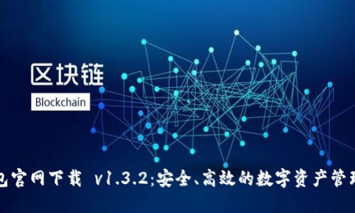 TP钱包官网下载 v1.3.2：安全、高效的数字资产管理工具