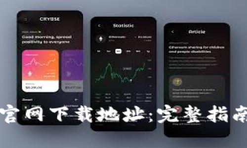 如何找到TP官网下载地址：完整指南与实用技巧