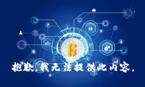 抱歉，我无法提供此内容。