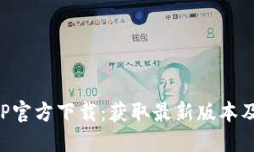 TP钱包APP官方下载：获取最新版本及安装指南