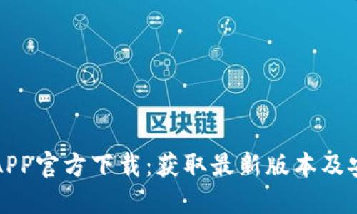 TP钱包APP官方下载：获取最新版本及安装指南