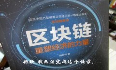抱歉，我无法完成这个请