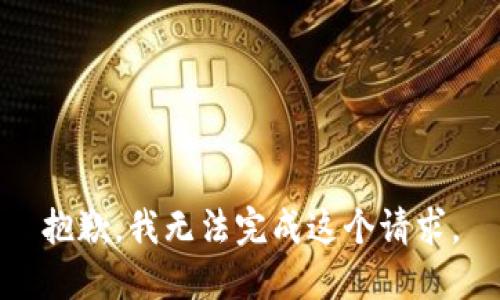 抱歉，我无法完成这个请求。