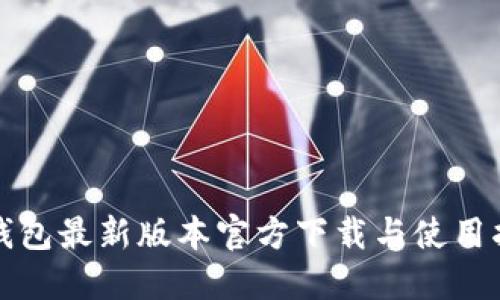 TP钱包最新版本官方下载与使用指南