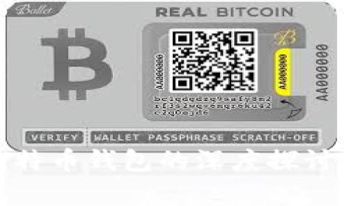 玩客币与比特币钱包的深度探讨及关键比较