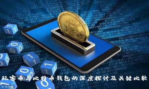 玩客币与比特币钱包的深度探讨及关键比较
