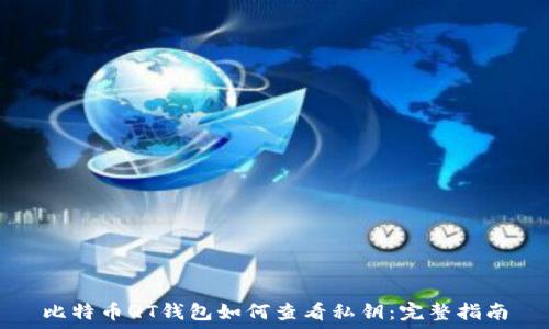  
比特币QT钱包如何查看私钥：完整指南