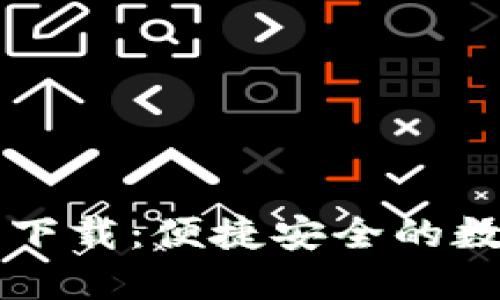 : 老TP钱包官网下载：便捷安全的数字货币管理平台