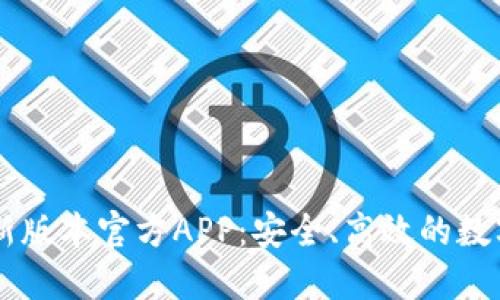 下载TP钱包最新版本官方APP：安全、高效的数字资产管理平台