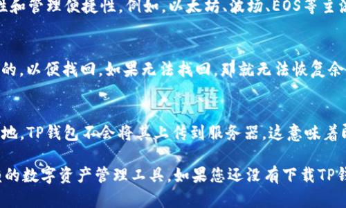 tp钱包官网下载指南：安全便捷的数字资产管理工具
tp钱包, 钱包下载, 数字资产, 区块链钱包/guanjianci

什么是TP钱包？
TP钱包（TokenPocket）是一款便捷的数字资产管理工具，能够支持多种区块链资产的存储、转账、交易和管理。随着区块链技术的迅速发展，越来越多的人开始关注数字资产的管理，TP钱包应运而生。它不仅支持以太坊、EOS等主流区块链，还具有跨链资产管理功能，让用户能够轻松管理不同链上的数字资产。

TP钱包凭借其简洁易用的界面和强大的功能，快速成为用户喜爱的数字钱包之一。用户可以通过它方便地进行数字货币的转账、交易、质押和其他操作，并且安全性高，官方也不断进行更新和迭代以增强用户的使用体验。

TP钱包的主要功能
TP钱包拥有多种功能，使其成为数字资产管理的绝佳选择。以下是TP钱包的一些主要功能：

ul
  listrong多资产支持：/strongTP钱包支持多种区块链资产，包括ERC20、EOS、TRC20等，让用户能够集中管理所有数字资产。/li
  listrong安全性高：/strongTP钱包采用高防护的私钥存储机制，确保用户资产的安全。同时，用户也可以创建助记词来备份和恢复钱包。/li
  listrong去中心化交易所支持：/strong用户可以直接在TP钱包内进行去中心化交易，方便快捷。/li
  listrong便捷的转账功能：/strong用户只需输入对方的地址或扫描二维码即可完成转账，操作简单直观。/li
  listrong支持DApp浏览：/strongTP钱包支持多种去中心化应用（DApp），用户可以直接在钱包内访问不同的应用，为数字资产的使用提供更多可能。/li
/ul

为什么要下载TP钱包？
随着数字货币的普及，拥有一个安全、便捷的数字资产管理工具至关重要。TP钱包在这方面表现出色，具有多种优势：

ul
  listrong用户友好：/strongTP钱包的界面设计简洁，易于上手，即使是新手用户也能快速掌握。/li
  listrong强大的社区支持：/strongTP钱包拥有庞大的用户群体和活跃的社区，用户可以通过社区获取技术支持和使用建议。/li
  listrong持续更新与迭代：/strongTP钱包开发团队始终关注用户反馈，定期推出新版本，增加新功能以提升用户体验。/li
  listrong国际化支持：/strongTP钱包为不同国家和地区的用户提供了多种语言选择，确保用户的使用体验不受语言障碍影响。/li
/ul

如何官网下载安装TP钱包？
下载TP钱包非常简单，以下是具体步骤：

ol
  listrong访问官网：/strong首先，你需要打开TP钱包的官方网站（请注意通过官方渠道下载，避免下载到恶意软件）。/li
  listrong选择平台：/strongTP钱包同时支持iOS和Android平台，用户可以根据自己的设备选择相应的版本。如果你使用的是桌面电脑，可以选择浏览器版本。/li
  listrong下载安装：/strong点击相应的下载链接，系统会引导你完成下载。下载完成后，直接在你的设备上打开安装包，按提示完成安装。/li
  listrong创建钱包：/strong安装完成后，打开TP钱包，选择“创建钱包”，并按照系统提示生成助记词。请务必妥善保管这个助记词，以便日后恢复你的钱包。/li
  listrong导入已有钱包：/strong如果你已经有TP钱包，可以选择“导入钱包”，输入助记词进行恢复。/li
/ol

TP钱包的安全性如何？
安全性是用户选择数字钱包的重要考量因素之一，而TP钱包在这方面做得非常到位。首先，TP钱包采用了安全性较高的私钥存储机制，用户的私钥不会在服务器上存储，完全掌握在用户手中，这样能有效防范黑客攻击。

其次，TP钱包提供了助记词功能，用户在创建钱包时需要记录下这一串独特的助记词。这不仅是钱包的“钥匙”，在设备丢失或更换时，助记词可以帮助用户恢复钱包，确保资产安全。同时，TP钱包也鼓励用户定期更换密码和开启双重认证，确保账户更安全。

最后，TP钱包团队在安全性方面始终保持警惕，持续进行漏洞检测与修复，保障用户资产安全。同时，他们也会及时发布安全相关的公告，提醒用户注意潜在的安全风险。

TP钱包与其他钱包的对比
目前市场上存在多种数字钱包，TP钱包相较于其他钱包有哪些独特之处呢？

ul
  listrong跨链资产支持：/strongTP钱包具备跨链资产管理的功能，这使得用户无需频繁切换不同的链钱包，极大地提高了用户的便捷性。/li
  listrong去中心化交易所集成：/strong很多数字钱包虽然支持资产交易，但没有内置去中心化交易功能。而TP钱包允许用户在同一平台进行资产的存储、管理和交易。/li
  listrongDApp生态：/strongTP钱包支持DApp生态系统，用户可以直接通过钱包访问各种去中心化应用，这在其他钱包中并不常见。/li
  listrong用户体验：/strongTP钱包的UI设计符合用户习惯，让用户在操作过程中感到亲切，这一点在很多数字钱包中都有待提升。/li
/ul

常见问题解答

1. TP钱包的手续费是多少？
TP钱包的手续费是根据不同区块链和网络状况而定的。在进行转账或交易时，用户需要支付一定的网络费用。一般用户在进行转账操作时，会看到系统为当前网络状态自动推荐的手续费金额，用户可以根据需求选择相应的手续费（高额手续费可以更快确认，低额费用可能需要更长时间）。

2. TP钱包支持哪些种类的数字资产？
TP钱包支持多种类型的数字资产，包括常见的ERC20代币、EOS资产、TRC20代币等。用户可以通过TP钱包管理多种区块链上的资产，极大地提高了资产的流动性和管理便捷性。例如，以太坊、波场、EOS等主流平台的资产都可以通过TP钱包进行管理，用户可以在一个钱包中集中所有资产，减少了管理的复杂度。

3. 如果遗失助记词怎么办？
助记词是用户访问和控制TP钱包的唯一方式，因此，遗失助记词等同于无法恢复钱包。如果您丢失了助记词，建议尽快采取措施：尽量回想自己当初是如何保存的，以便找回。如果无法找回，那就无法恢复余额。为了预防这一风险，建议用户在生成钱包时，记录助记词并保存在一个安全的地方，采用多种方式备份，确保万无一失。

4. TP钱包如何保护用户隐私？
TP钱包非常重视用户的隐私保护。首先，TP钱包不收集用户的个人数据，用户的资产和交易记录都完全由用户自己掌控。其次，用户的私钥和助记词均存储在本地，TP钱包不会将其上传到服务器，这意味着即使TP钱包的服务器遭受攻击，用户的资产依然安全。通过这些措施，TP钱包为用户提供了一个自由、安全的数字资产管理环境，让用户可以安心进行各种交易。

通过上述内容的详细介绍，相信您对TP钱包有了更深入的了解。无论是数字资产的存储、转账、交易，还是安全性、用户体验，TP钱包都表现出色，是一款值得信赖的数字资产管理工具。如果您还没有下载TP钱包，不妨试试这款功能强大的数字钱包！