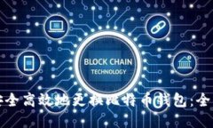 如何安全高效地更换比特