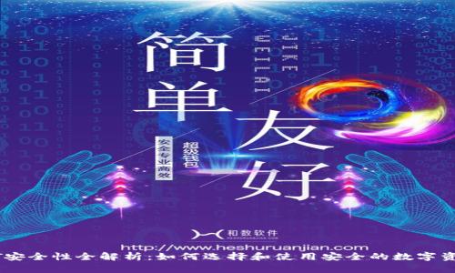 冷钱包USDT安全性全解析：如何选择和使用安全的数字资产储存方案
