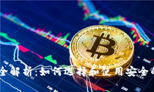 冷钱包USDT安全性全解析：如何选择和使用安全的数字资产储存方案