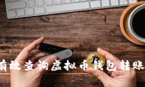 如何有效查询虚拟币钱包转账记录？
