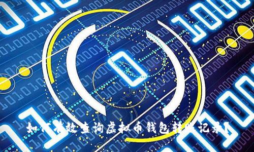 如何有效查询虚拟币钱包转账记录？
