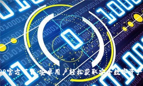 TP钱包APP官方下载：安卓用户轻松获取安全数字资产管理工具