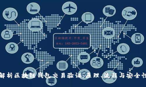 全面解析区块链钱包交易验证：原理、流程与安全性提升