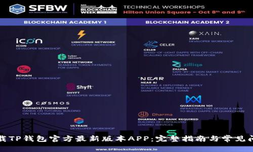 如何下载TP钱包官方最新版本APP：完整指南与常见问题解答