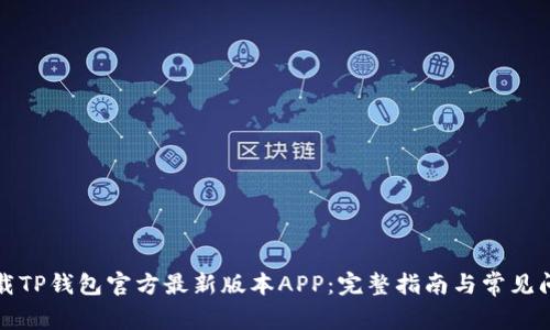 如何下载TP钱包官方最新版本APP：完整指南与常见问题解答