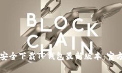 如何安全下载TP钱包最新版