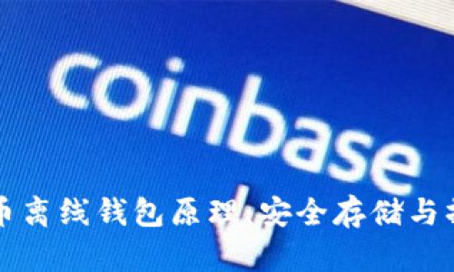 深入解析比特币离线钱包原理：安全存储与操作的最佳实践