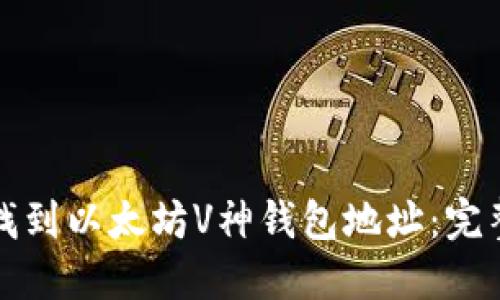 如何找到以太坊V神钱包地址：完整指南