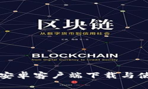 TP钱包安卓客户端下载与使用指南