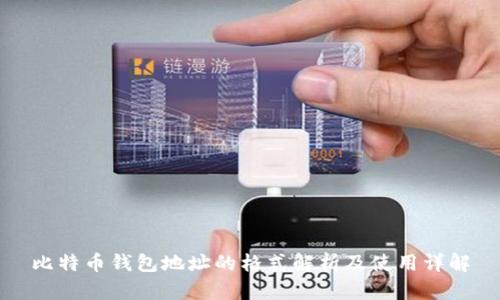 比特币钱包地址的格式解析及使用详解