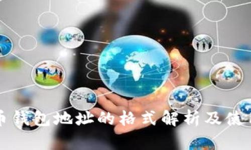 比特币钱包地址的格式解析及使用详解