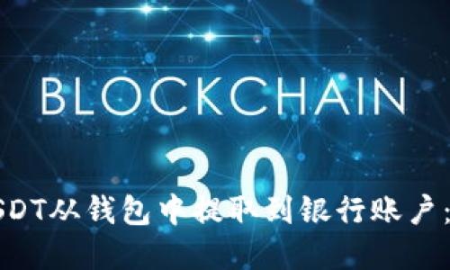 如何将USDT从钱包中提取到银行账户：完整指南