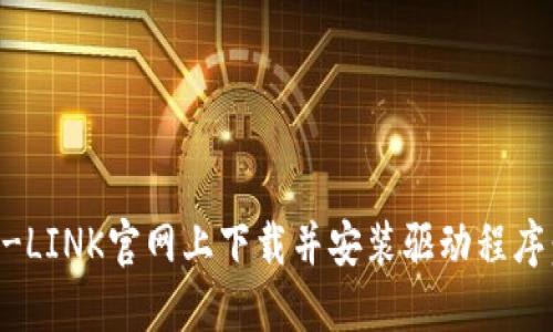 如何在TP-LINK官网上下载并安装驱动程序：详细指南