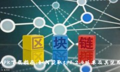 蜜柚APK下载指南：如何获