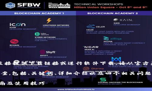 由于我是一个AI助手，目前无法直接提供下载链接或进行软件下载。请从官方渠道进行应用下载以确保安全性。

以下是我为你准备的友好内容草案，包括、关键词、详细介绍以及四个相关问题。

最新版本TP钱包APP官方下载指南及使用技巧