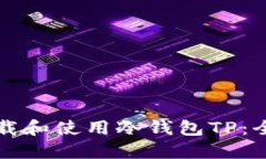 如何下载和使用冷钱包T