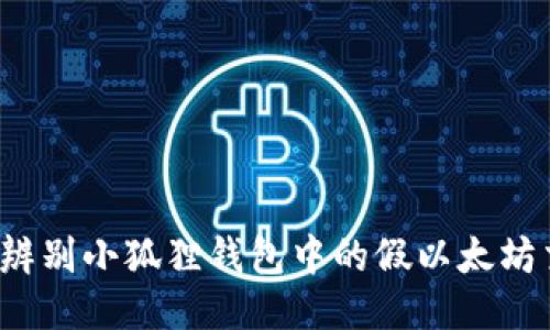 如何辨别小狐狸钱包中的假以太坊交易？