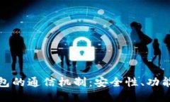 探索比特币钱包的通信机
