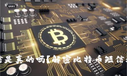 比特币钱包短信是真的吗？解密比特币短信骗局与安全防护