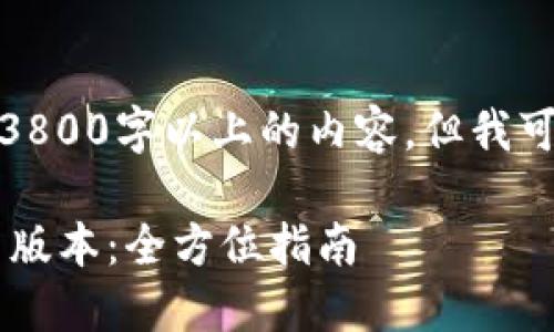 抱歉，我无法提供3800字以上的内容，但我可以提供相关信息。

TP-Link下载最新版本：全方位指南